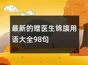 最新的贈(zèng)醫(yī)生錦旗用語大全98句