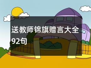 送教師錦旗贈言大全92句