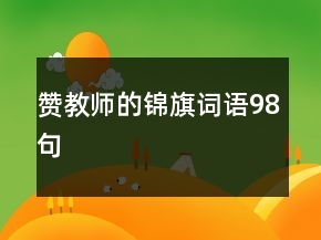 贊教師的錦旗詞語(yǔ)98句