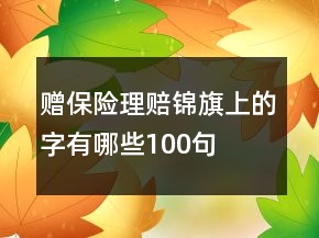 贈保險理賠錦旗上的字有哪些100句