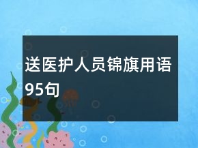 送醫(yī)護人員錦旗用語95句