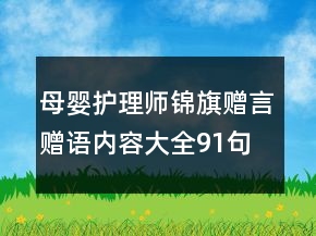 母嬰護(hù)理師錦旗贈(zèng)言贈(zèng)語(yǔ)內(nèi)容大全91句