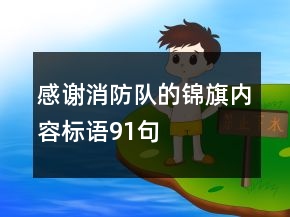 感謝消防隊的錦旗內容標語91句
