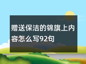 贈(zèng)送保潔的錦旗上內(nèi)容怎么寫92句