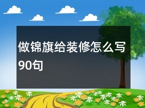 做錦旗給裝修怎么寫90句