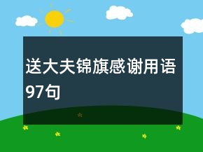 送大夫錦旗感謝用語97句