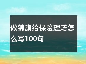 做錦旗給保險理賠怎么寫100句