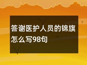 答謝醫(yī)護人員的錦旗怎么寫98句