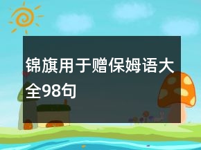 錦旗用于贈(zèng)保姆語(yǔ)大全98句