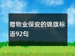 贈物業(yè)保安的錦旗標(biāo)語92句
