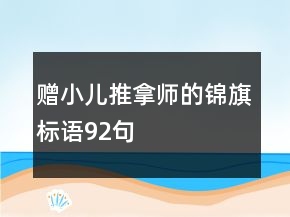 贈(zèng)小兒推拿師的錦旗標(biāo)語(yǔ)92句