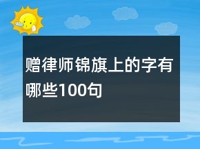 贈律師錦旗上的字有哪些100句