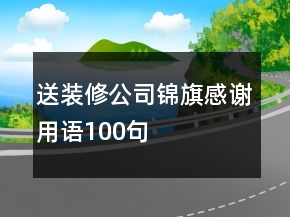 送裝修公司錦旗感謝用語(yǔ)100句