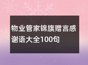 物業(yè)管家錦旗贈言感謝語大全100句