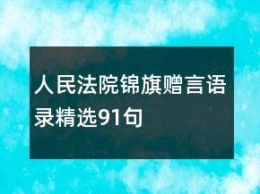 人民法院錦旗贈言語錄精選91句