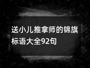 送小兒推拿師的錦旗標(biāo)語大全92句