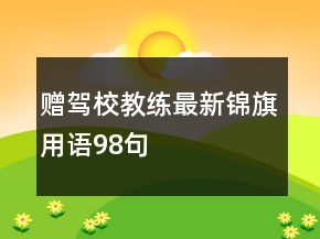 贈駕校教練最新錦旗用語98句