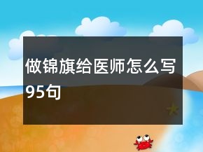 做錦旗給醫(yī)師怎么寫95句
