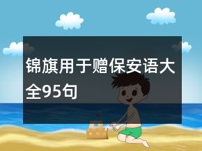 錦旗用于贈(zèng)保安語大全95句