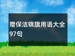 贈(zèng)保潔錦旗用語大全97句