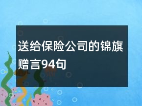 送給保險公司的錦旗贈言94句