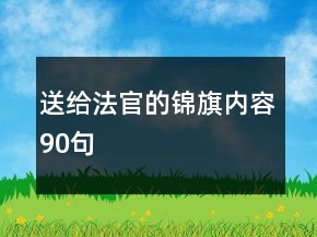 送給法官的錦旗內(nèi)容90句