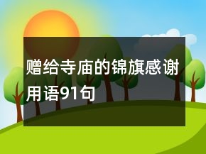 贈給寺廟的錦旗感謝用語91句