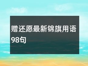 贈還愿最新錦旗用語98句