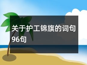 關(guān)于護工錦旗的詞句96句