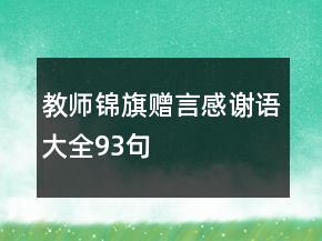 教師錦旗贈言感謝語大全93句