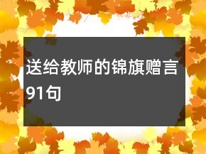送給教師的錦旗贈言91句