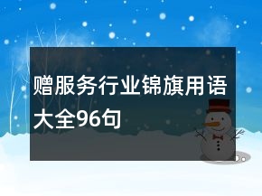 贈(zèng)服務(wù)行業(yè)錦旗用語(yǔ)大全96句