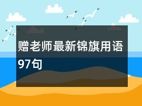 贈老師最新錦旗用語97句
