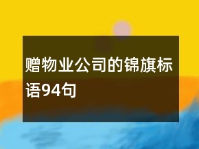 贈物業(yè)公司的錦旗標(biāo)語94句
