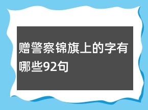 贈(zèng)警察錦旗上的字有哪些92句