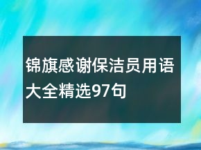 錦旗感謝保潔員用語大全精選97句