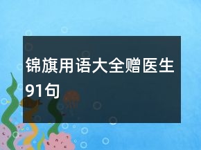 錦旗用語(yǔ)大全贈(zèng)醫(yī)生91句