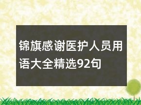 錦旗感謝醫(yī)護(hù)人員用語大全精選92句