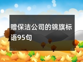 贈保潔公司的錦旗標語95句