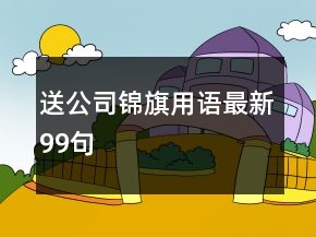 送公司錦旗用語(yǔ)最新99句