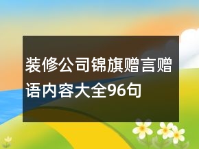 裝修公司錦旗贈(zèng)言贈(zèng)語(yǔ)內(nèi)容大全96句