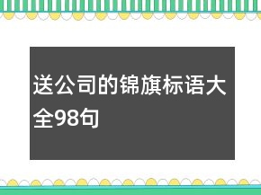 送公司的錦旗標(biāo)語大全98句
