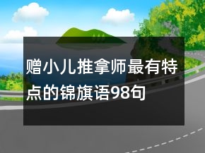 贈(zèng)小兒推拿師最有特點(diǎn)的錦旗語(yǔ)98句
