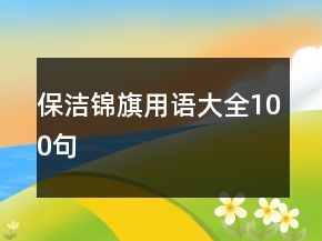 保潔錦旗用語大全100句