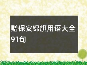 贈保安錦旗用語大全91句