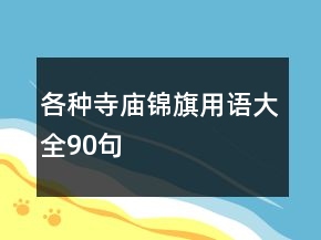 各種寺廟錦旗用語大全90句