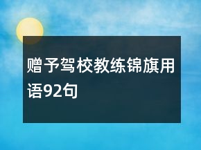 贈予駕校教練錦旗用語92句