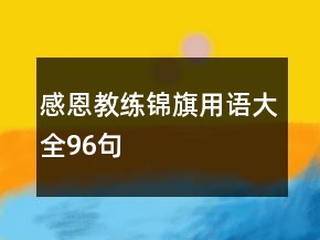 感恩教練錦旗用語(yǔ)大全96句