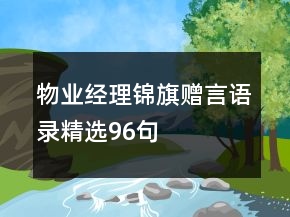 物業(yè)經(jīng)理錦旗贈言語錄精選96句