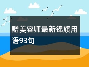 贈美容師最新錦旗用語93句